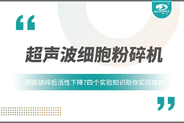 細(xì)胞破碎后活性下降？四個實驗知識助你實驗成功