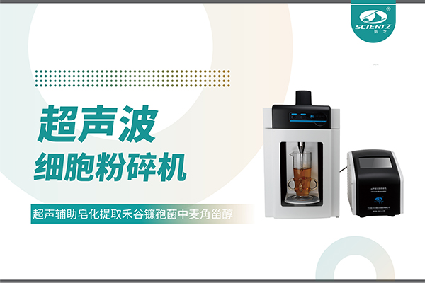 超聲波細胞破碎儀哪家好？寧波新芝生物科技實力解析