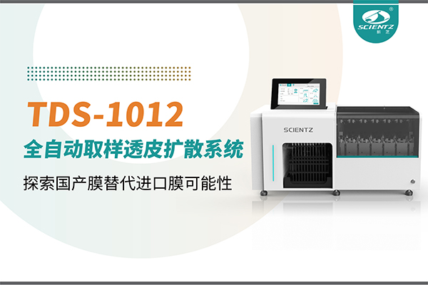 新芝生物丨TDS-1012全自動透皮擴散取樣系統再發力！探索國產膜替代進口膜可行性