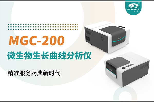 微生物生長曲線分析儀：高效助力抗菌研究，精準服務藥典新時代