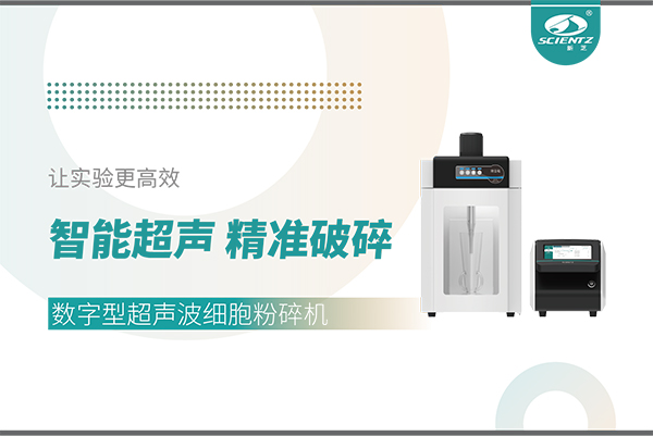 智能超聲，精準(zhǔn)破碎——數(shù)字型超聲波細(xì)胞粉碎機(jī)讓實(shí)驗(yàn)更高效